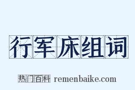 行军床组词是什么意思的图片